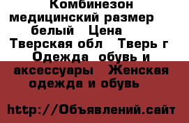 Комбинезон медицинский размер 40-42 белый › Цена ­ 200 - Тверская обл., Тверь г. Одежда, обувь и аксессуары » Женская одежда и обувь   